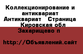 Коллекционирование и антиквариат Антиквариат - Страница 2 . Кировская обл.,Захарищево п.